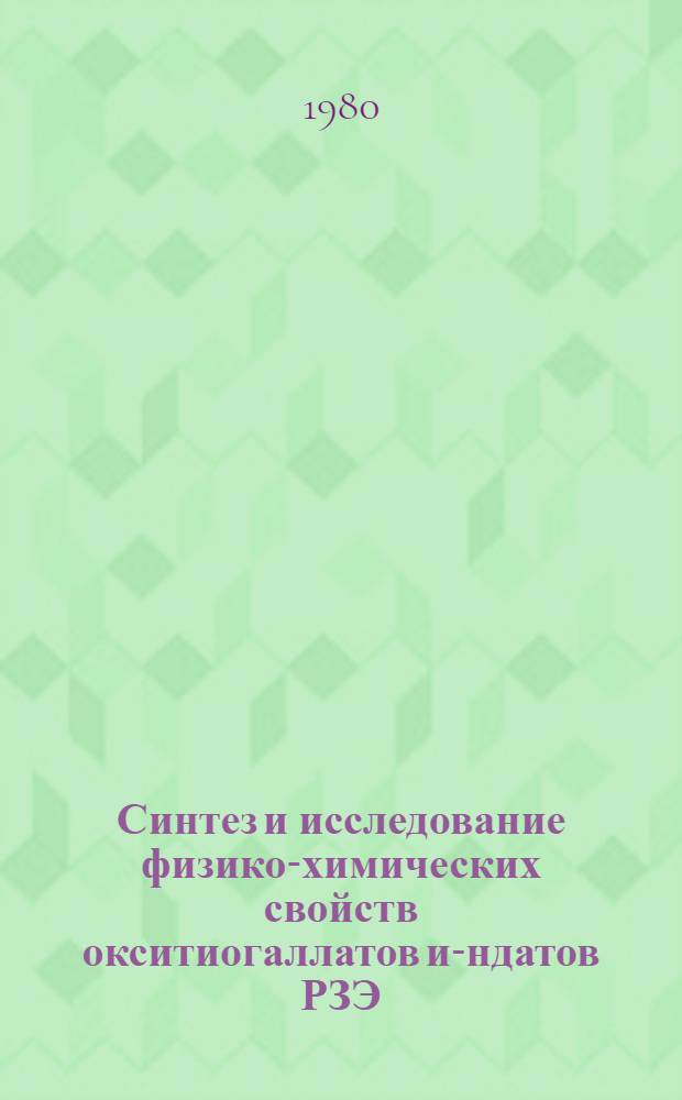 Синтез и исследование физико-химических свойств окситиогаллатов и -индатов РЗЭ (где РЗЭ-La, Nd, Sm, Dy, Y) : Автореф. дис. на соиск. учен. степ. канд. хим. наук : (02.00.01)