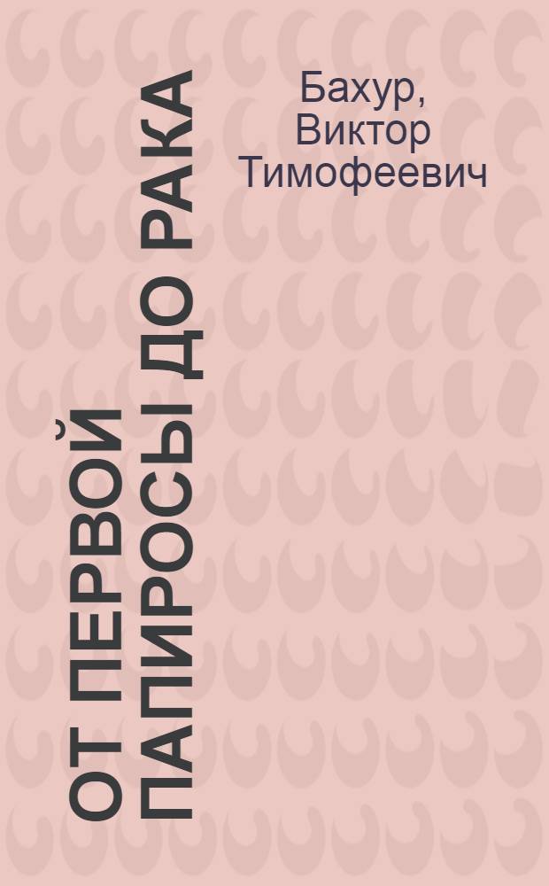 От первой папиросы до рака