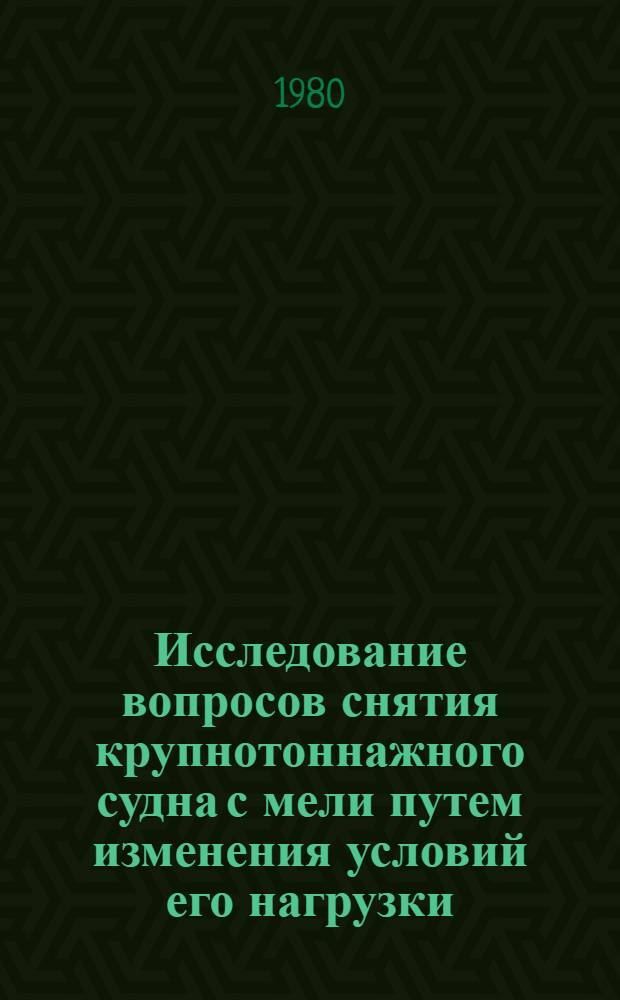 Исследование вопросов снятия крупнотоннажного судна с мели путем изменения условий его нагрузки : Автореф. дис. на соиск. учен. степ. канд. техн. наук : (05.22.16)