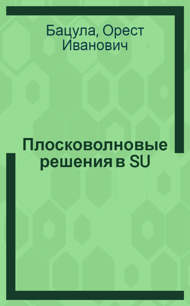 Плосковолновые решения в SU(2) теории Янга-Миллса