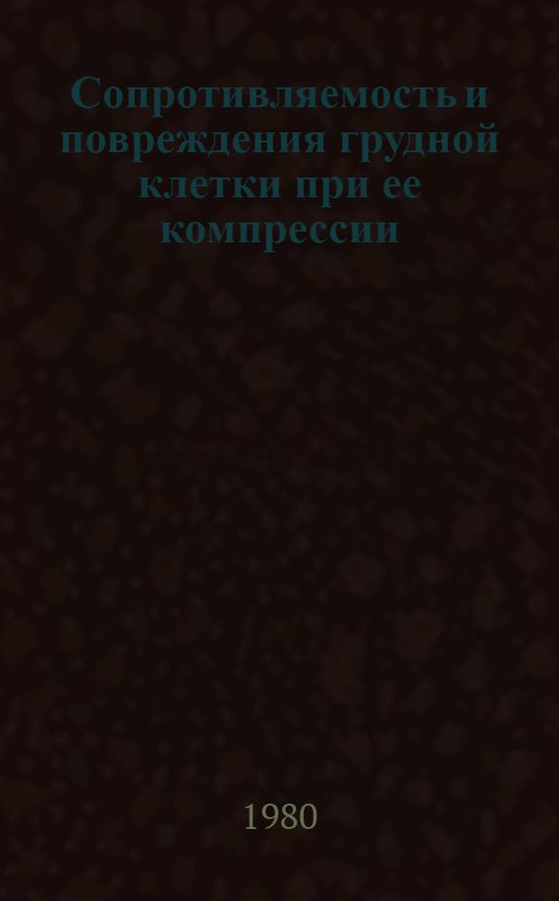 Сопротивляемость и повреждения грудной клетки при ее компрессии
