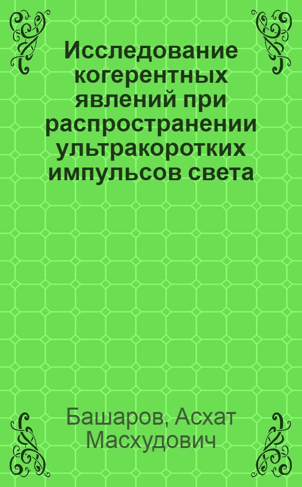 Исследование когерентных явлений при распространении ультракоротких импульсов света : Автореф. дис. на соиск. учен. степ. канд. физ.-мат. наук : (01.04.02)