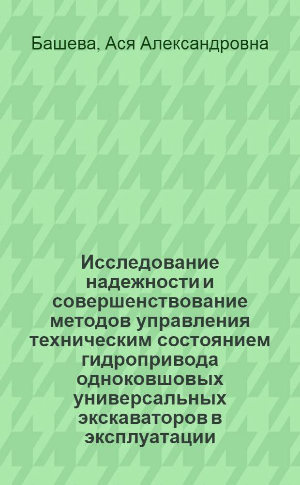 Исследование надежности и совершенствование методов управления техническим состоянием гидропривода одноковшовых универсальных экскаваторов в эксплуатации : Автореф. дис. на соиск. учен. степ. канд. техн. наук : (05.05.04)