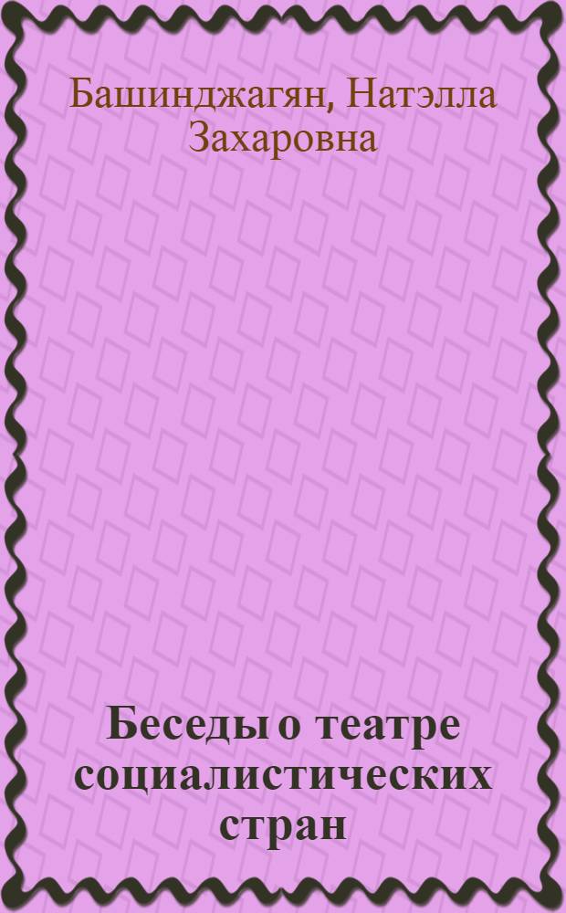 Беседы о театре социалистических стран