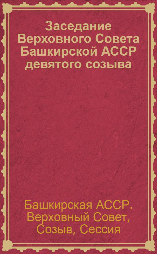 Заседание Верховного Совета Башкирской АССР девятого созыва (двенадцатая сессия), 21 декабря 1979 г. : Стенографический отчет