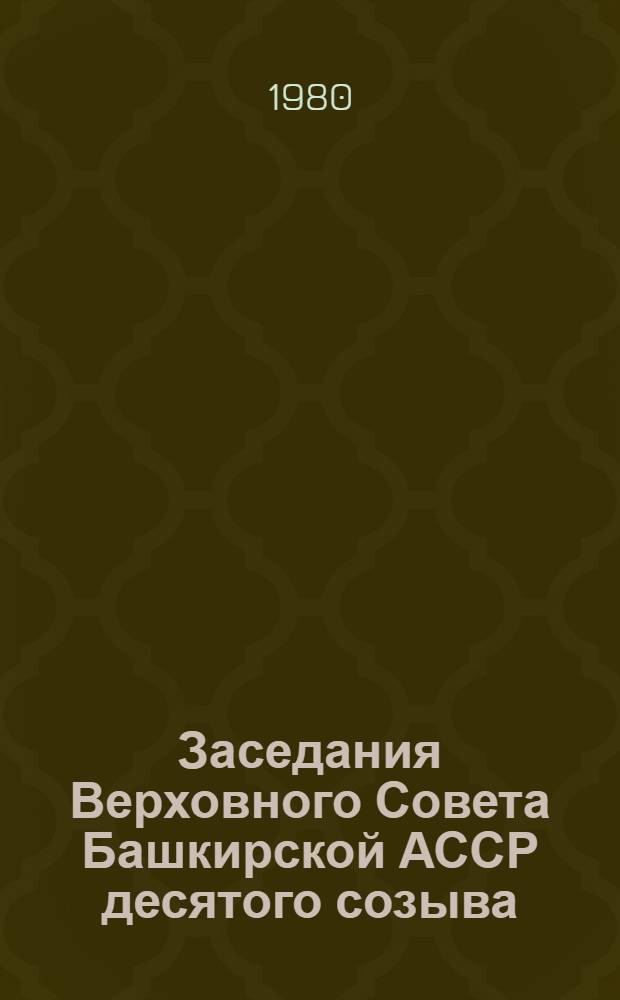 Заседания Верховного Совета Башкирской АССР десятого созыва (первая сессия) 21 марта 1980 года : Стенографический отчет