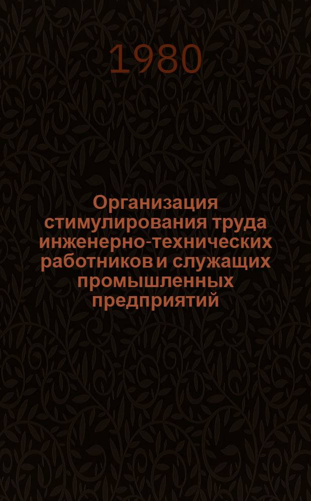 Организация стимулирования труда инженерно-технических работников и служащих промышленных предприятий : (На прим. текстил. пром-сти СССР) : Автореф. дис. на соиск. учен. степ. канд. экон. наук : (08.00.07)