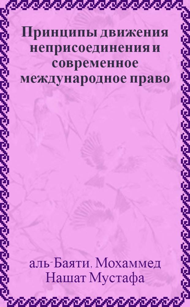 Принципы движения неприсоединения и современное международное право : (В практике араб. государств) : Автореф. дис. на соиск. учен. степ. канд. юрид. наук : (12.00.10)