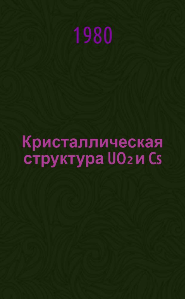 Кристаллическая структура UO₂ и Cs(UO₂)₂Cl₅