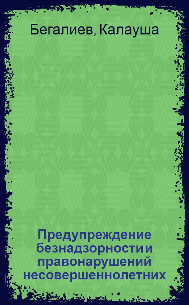 Предупреждение безнадзорности и правонарушений несовершеннолетних