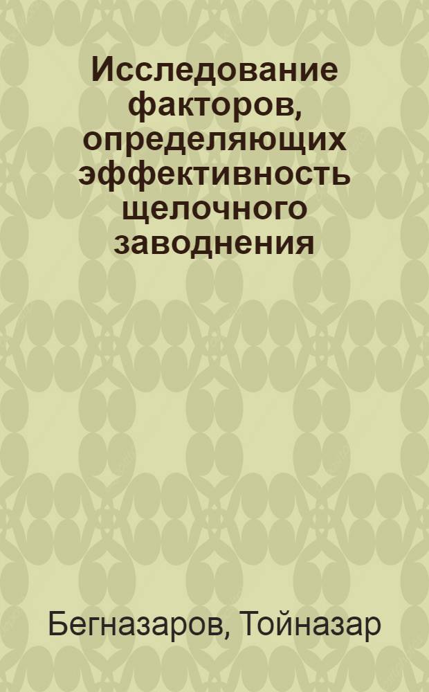 Исследование факторов, определяющих эффективность щелочного заводнения : Автореф. дис. на соиск. учен. степ. к. т. н