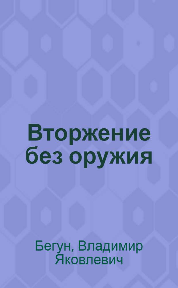 Вторжение без оружия