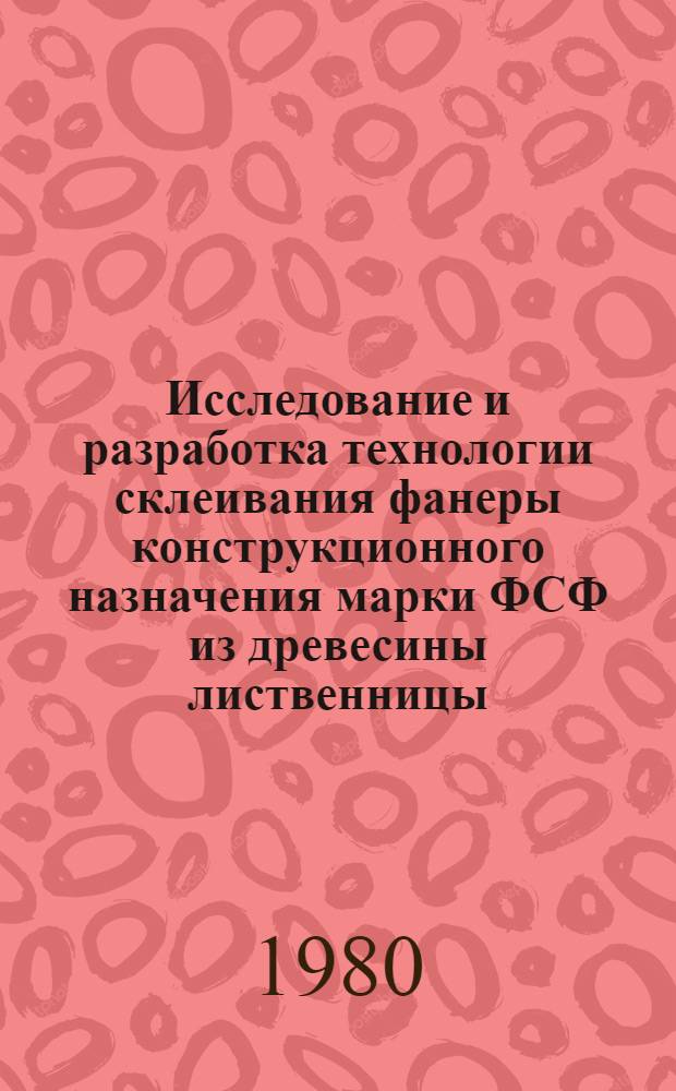 Исследование и разработка технологии склеивания фанеры конструкционного назначения марки ФСФ из древесины лиственницы : Автореф. дис. на соиск. учен. степ. к. т. н
