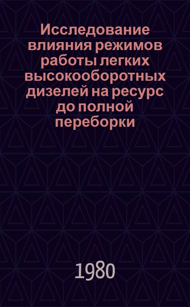 Исследование влияния режимов работы легких высокооборотных дизелей на ресурс до полной переборки : Автореф. дис. на соиск. учен. степ. канд. техн. наук : (05.04.02)