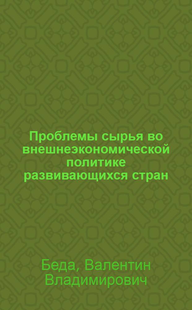 Проблемы сырья во внешнеэкономической политике развивающихся стран : Автореф. дис. на соиск. учен. степ. канд. экон. наук : (08.00.14)