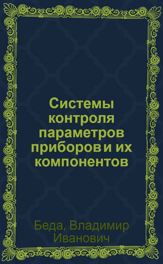 Системы контроля параметров приборов и их компонентов