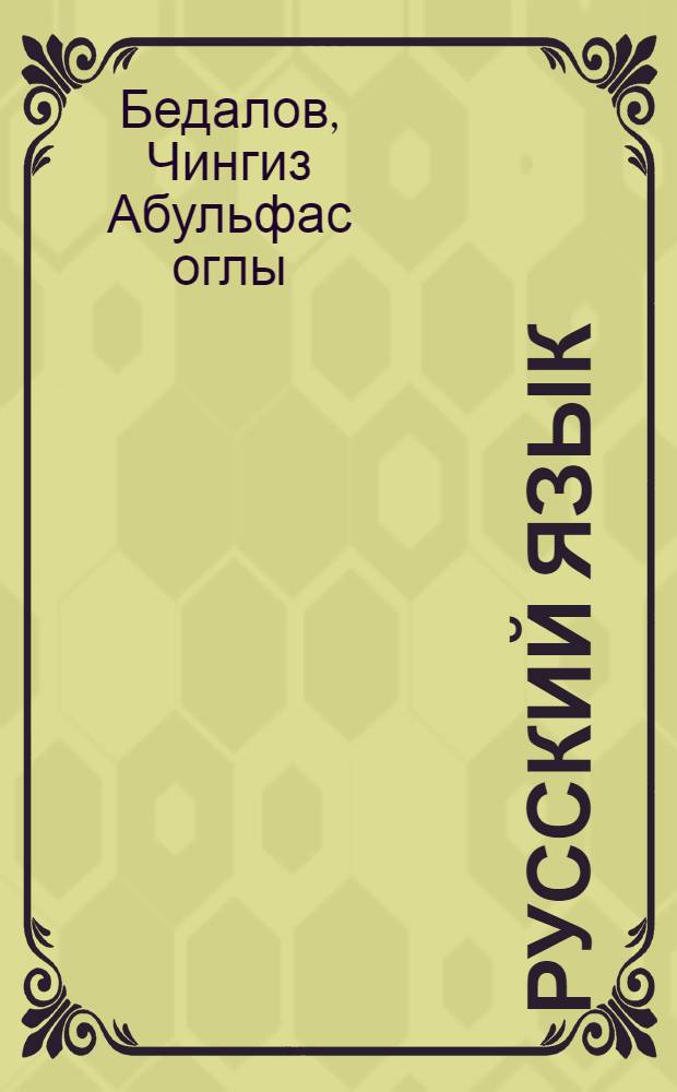Русский язык : Учеб. пособие для 6 кл. азерб. школы