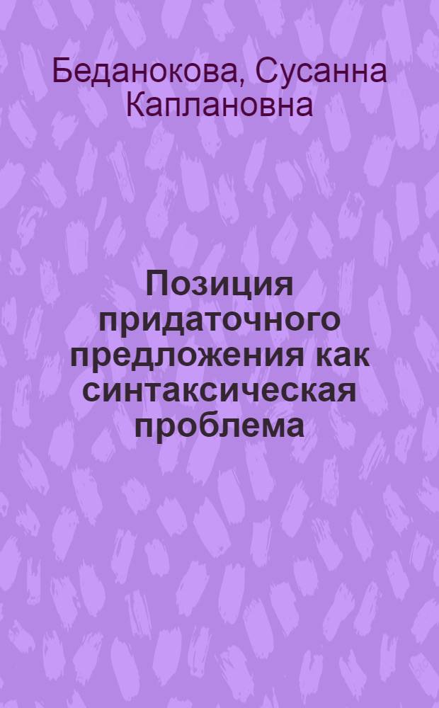 Позиция придаточного предложения как синтаксическая проблема : (На материале времен. придаточ. в соврем. франц. яз.) : Автореф. дис. на соиск. учен. степ. канд. филол. наук : (10.02.05)