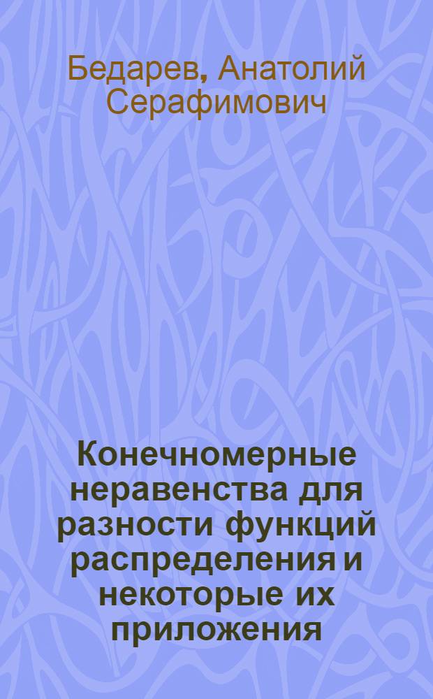 Конечномерные неравенства для разности функций распределения и некоторые их приложения : Автореф. дис. на соиск. учен. степ. канд. физ.-мат. наук : (01.01.05)