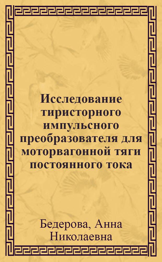 Исследование тиристорного импульсного преобразователя для моторвагонной тяги постоянного тока : Автореф. дис. на соиск. учен. степ. к. т. н