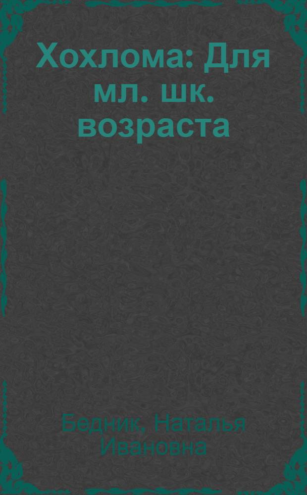 Хохлома : Для мл. шк. возраста