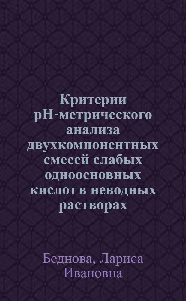Критерии рН-метрического анализа двухкомпонентных смесей слабых одноосновных кислот в неводных растворах : Автореф. дис. на соиск. учен. степ. канд. хим. наук : (02.00.02)