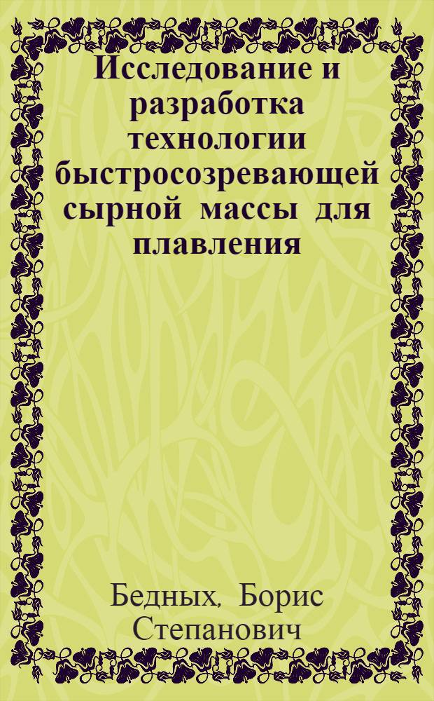 Исследование и разработка технологии быстросозревающей сырной массы для плавления : Автореф. дис. на соиск. учен. степ. канд. техн. наук : (05.18.04)