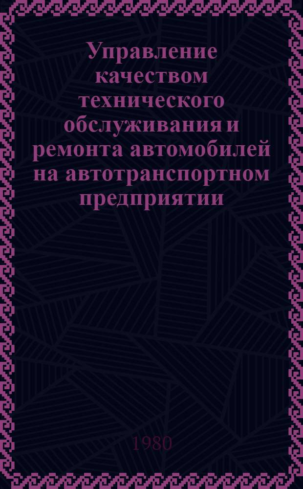 Управление качеством технического обслуживания и ремонта автомобилей на автотранспортном предприятии