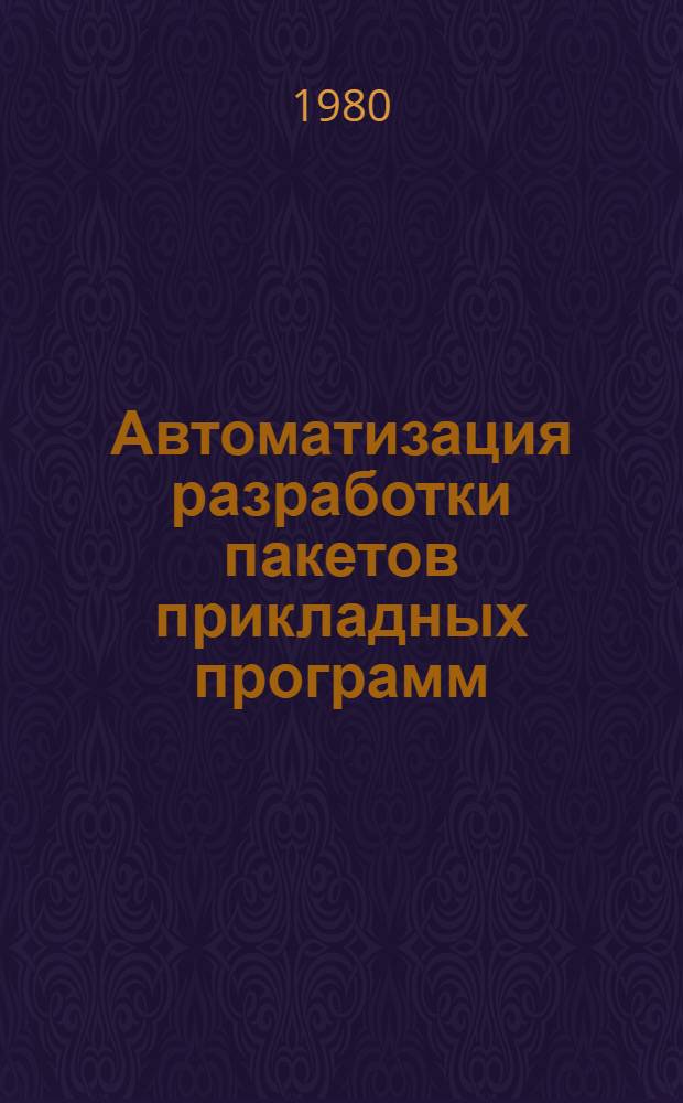 Автоматизация разработки пакетов прикладных программ