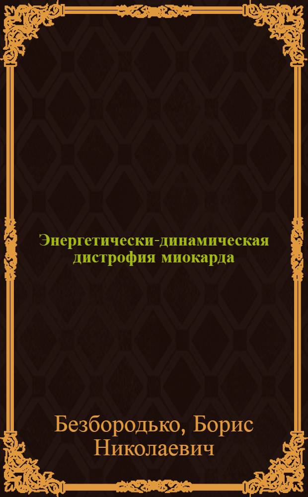 Энергетически-динамическая дистрофия миокарда