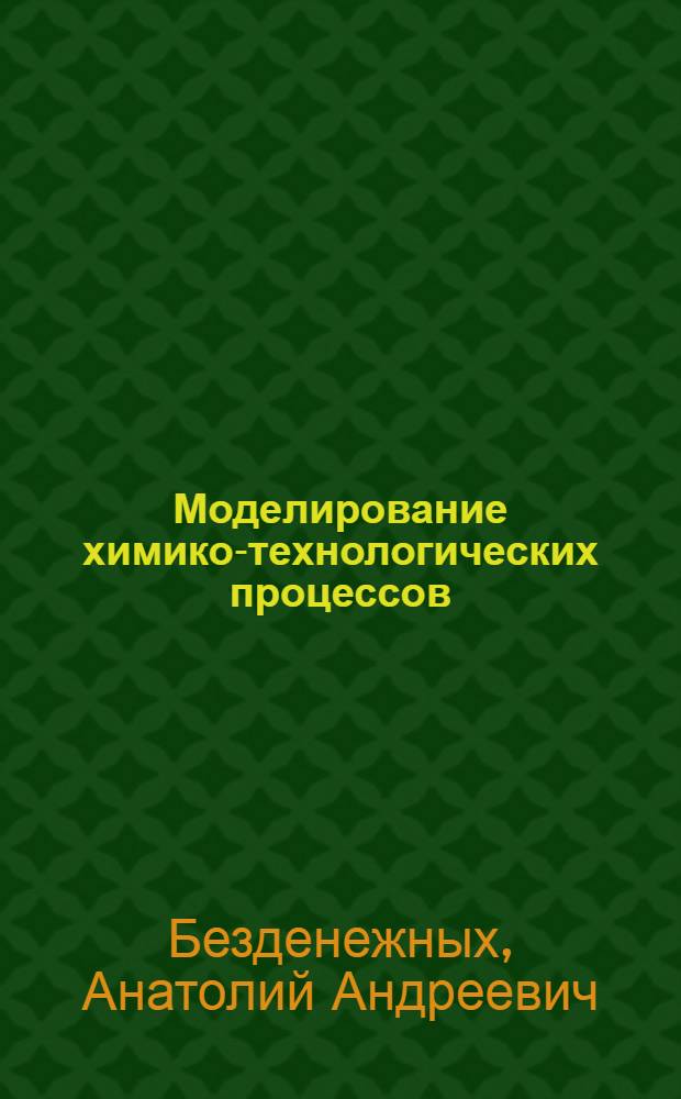 Моделирование химико-технологических процессов : Гидродинам., тепло- и массообмен. процессы : (Доп. к курсу "Процессы и аппараты хим. технологии") : Учеб. пособие