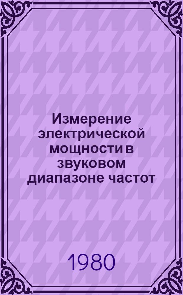 Измерение электрической мощности в звуковом диапазоне частот