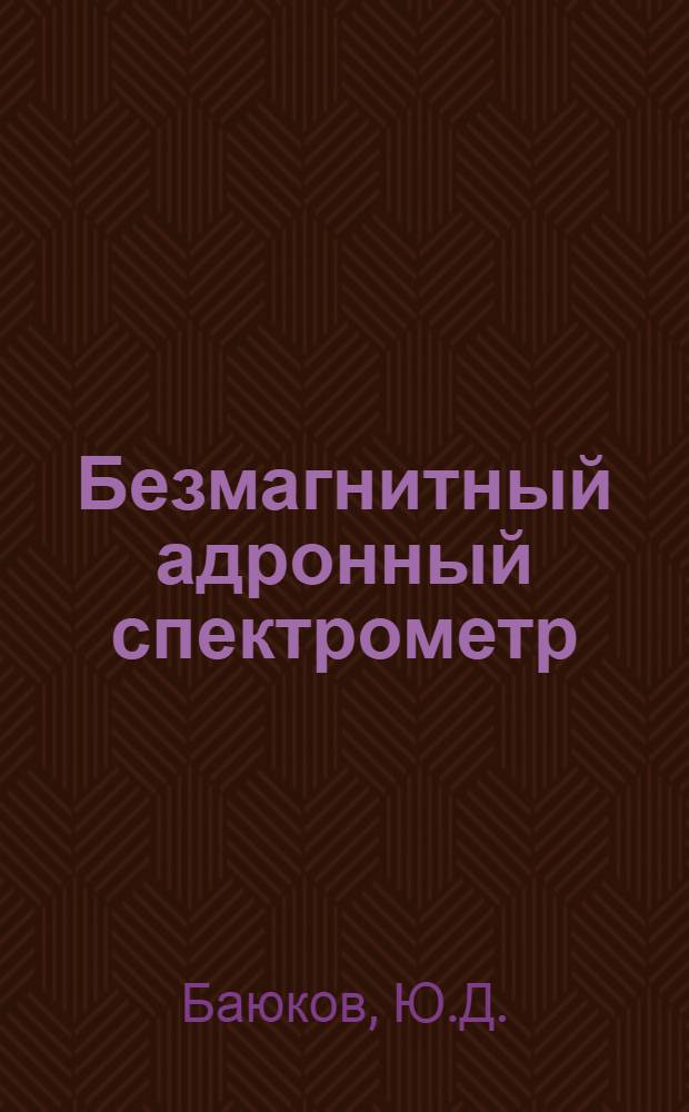 Безмагнитный адронный спектрометр