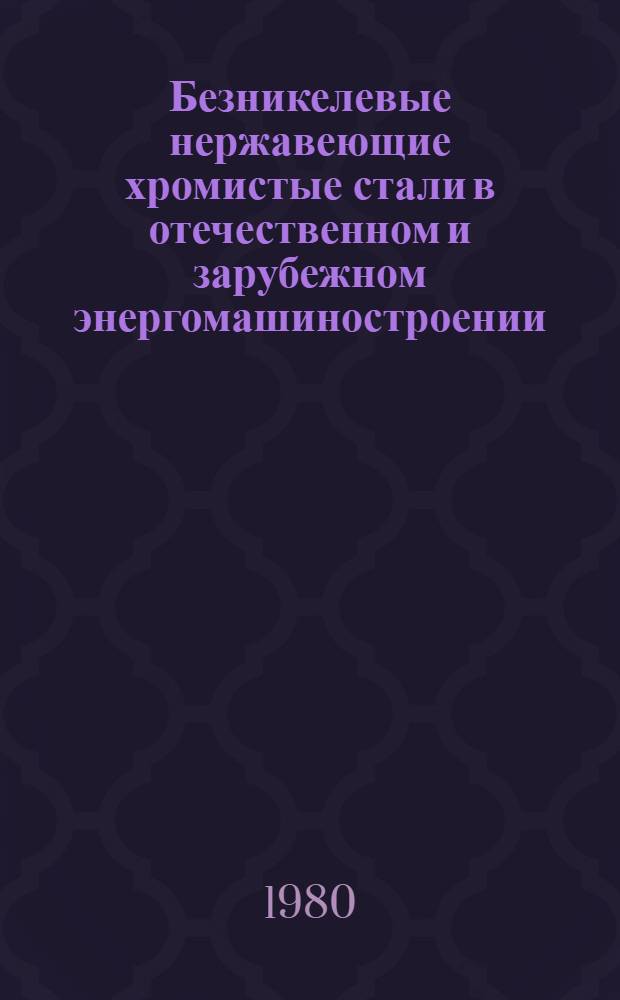 Безникелевые нержавеющие хромистые стали в отечественном и зарубежном энергомашиностроении : Обзор