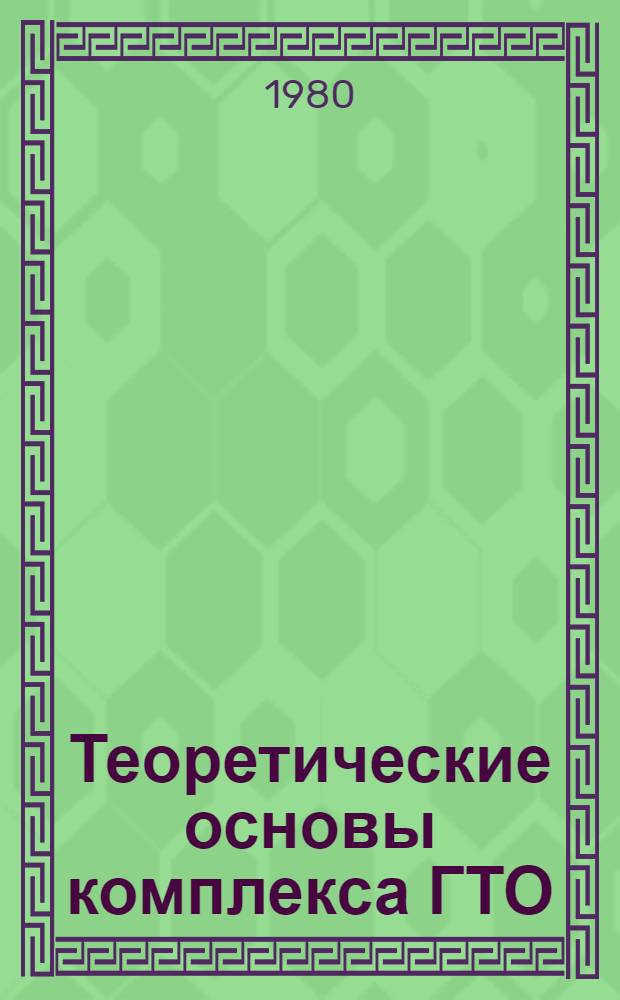 Теоретические основы комплекса ГТО : Учеб.-метод. пособие для студентов БГОИФК
