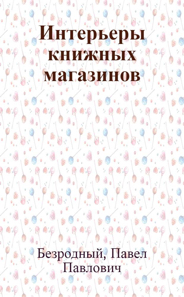 Интерьеры книжных магазинов
