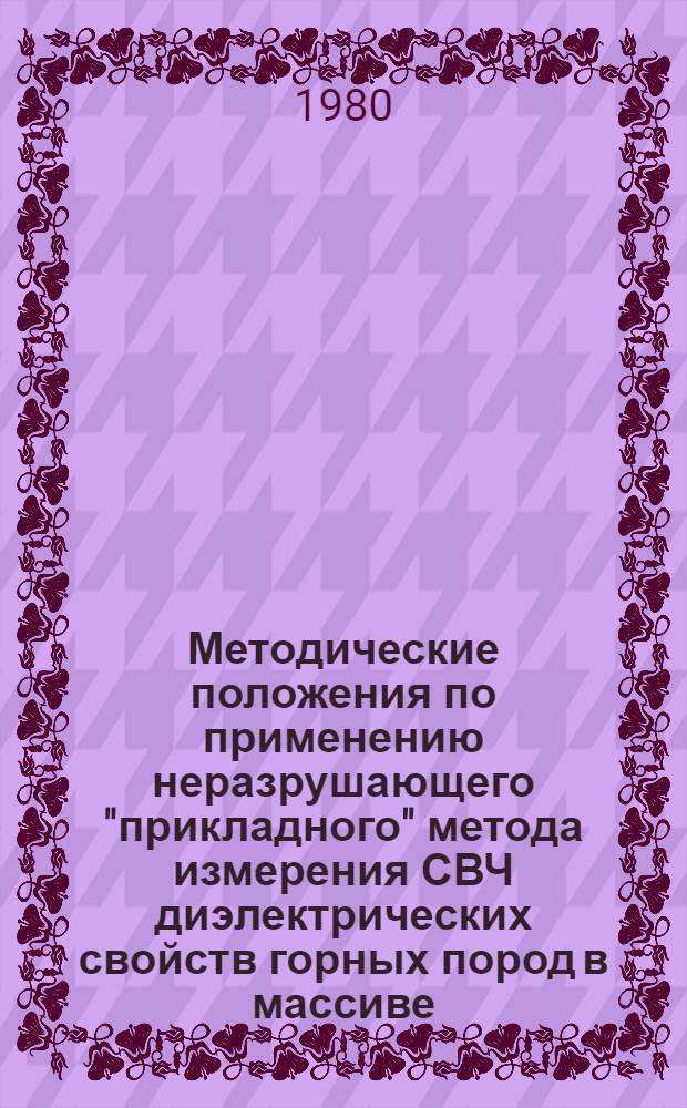 Методические положения по применению неразрушающего "прикладного" метода измерения СВЧ диэлектрических свойств горных пород в массиве