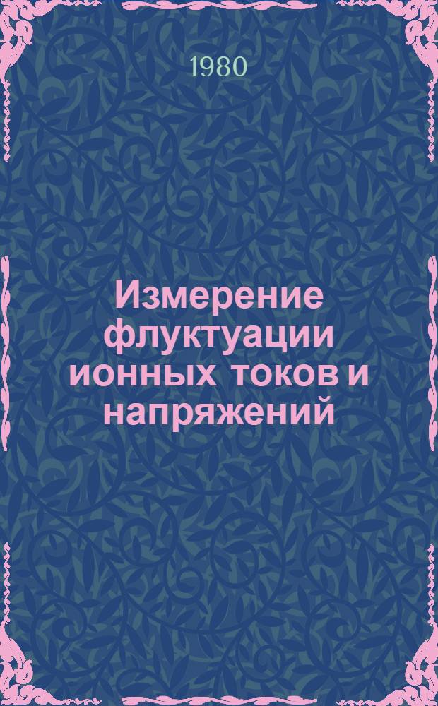 Измерение флуктуации ионных токов и напряжений