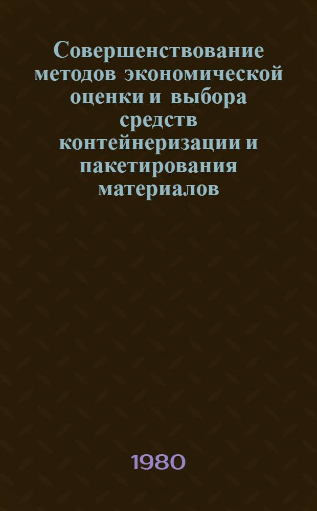 Совершенствование методов экономической оценки и выбора средств контейнеризации и пакетирования материалов, изделий и конструкций в жилищном строительстве : Автореф. дис. на соиск. учен. степ. канд. экон. наук : (08.00.05)