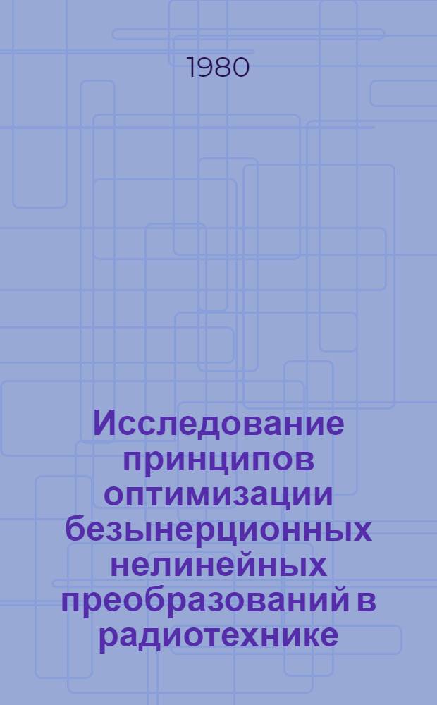 Исследование принципов оптимизации безынерционных нелинейных преобразований в радиотехнике : Автореф. дис. на соиск. учен. степ. канд. техн. наук : (05.12.01)