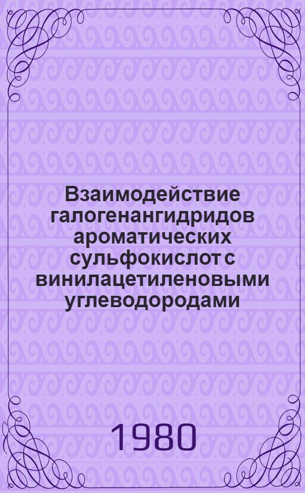 Взаимодействие галогенангидридов ароматических сульфокислот с винилацетиленовыми углеводородами : Автореф. дис. на соиск. учен. степ. канд. хим. наук : (02.00.03)
