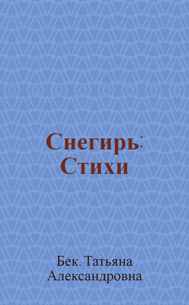 Снегирь : Стихи
