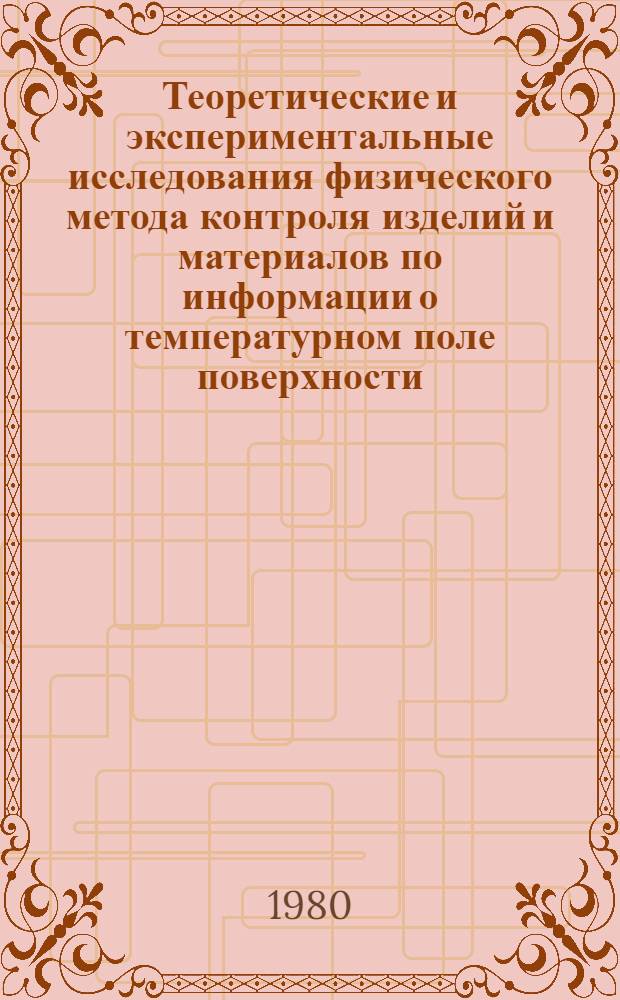 Теоретические и экспериментальные исследования физического метода контроля изделий и материалов по информации о температурном поле поверхности : Автореф. дис. на соиск. учен. степ. д. т. н