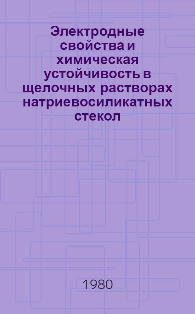 Электродные свойства и химическая устойчивость в щелочных растворах натриевосиликатных стекол, содержащих окислы Al₂O₃, SnO₂ и ZO₂ : Автореф. дис. на соиск. учен. степ. канд. хим. наук : (02.00.04)