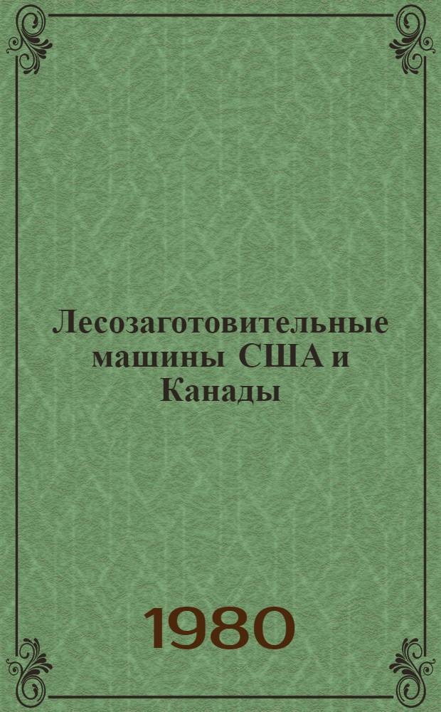 Лесозаготовительные машины США и Канады