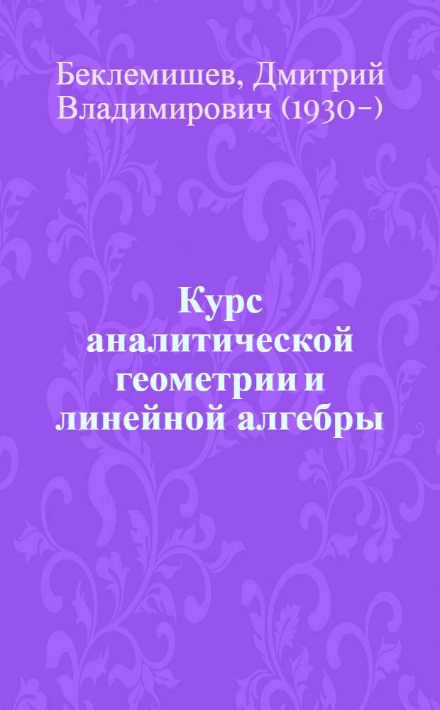 Курс аналитической геометрии и линейной алгебры : Учеб. пособие для втузов
