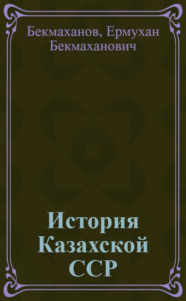 История Казахской ССР : Учеб. пособие для VII-VIII кл