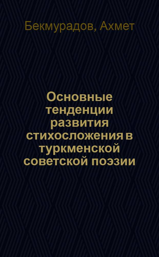 Основные тенденции развития стихосложения в туркменской советской поэзии : Автореф. дис. на соиск. учен. степ. к. филол. н