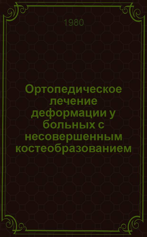 Ортопедическое лечение деформации у больных с несовершенным костеобразованием : Автореф. дис. на соиск. учен. степ. канд. мед. наук : (14.00.14)