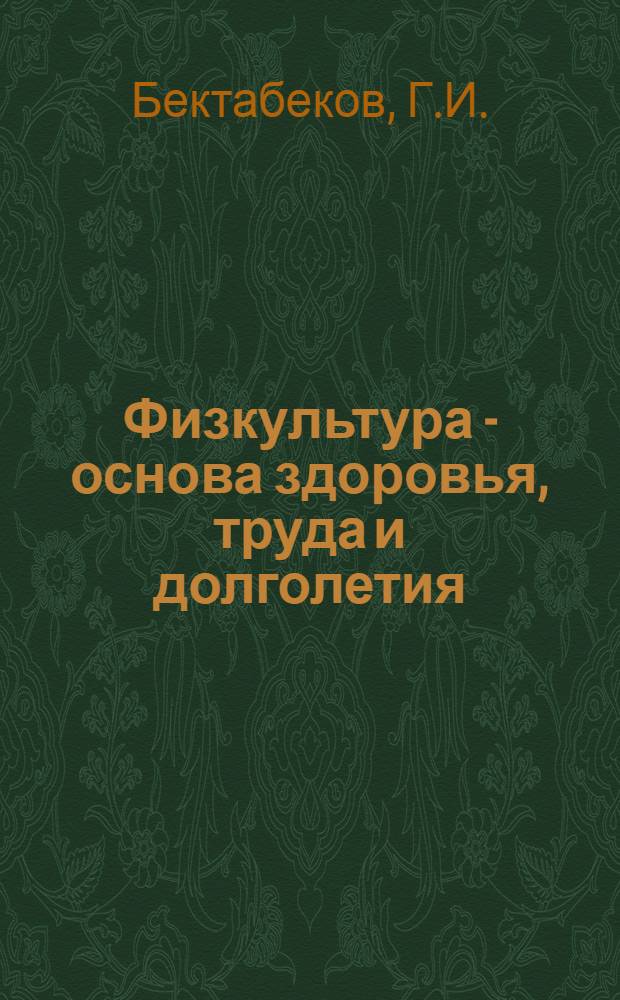 Физкультура - основа здоровья, труда и долголетия